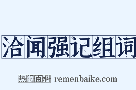 洽闻强记组词是什么意思的图片